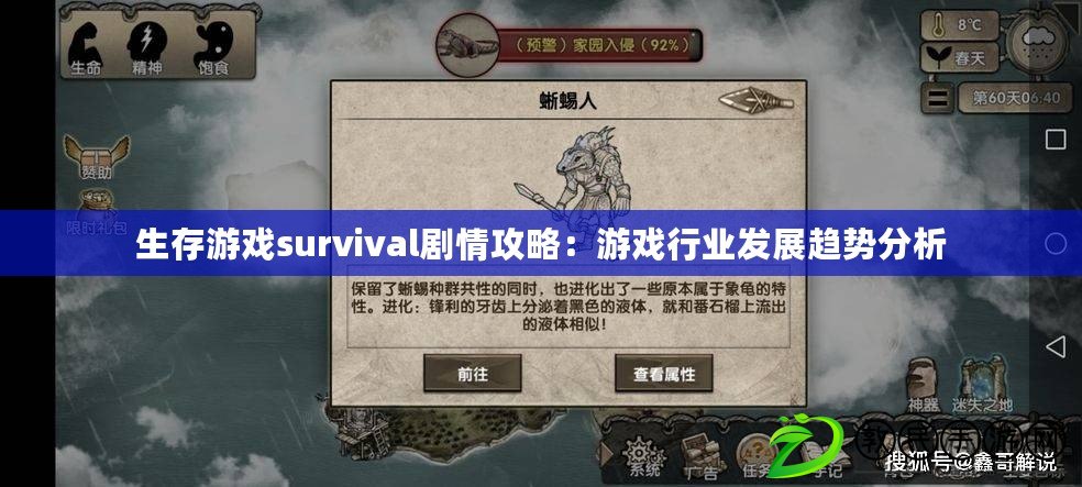 生存游戲survival劇情攻略：游戲行業發展趨勢分析