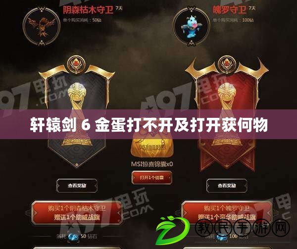 軒轅劍 6 金蛋打不開及打開獲何物 軒轅劍 6 金蛋打不開及打開獲何物