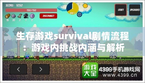 生存游戲survival劇情流程：游戲內挑戰內涵與解析
