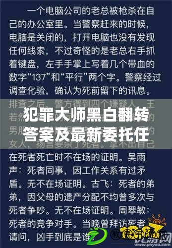 犯罪大師黑白翻轉答案及最新委托任務答案匯總