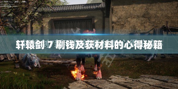 軒轅劍 7 刷錢及獲材料的心得秘籍 軒轅劍 7 刷錢及獲材料的心得秘籍