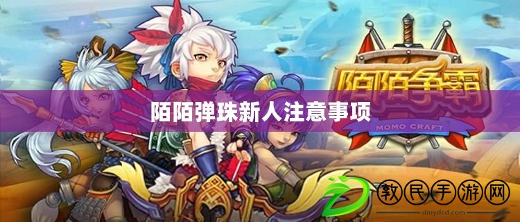 陌陌彈珠新人注意事項
