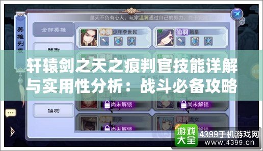 軒轅劍之天之痕判官技能詳解與實用性分析:戰斗必備攻略 軒轅劍之天之痕判官技能詳解與實用性分析:戰斗必備攻略
