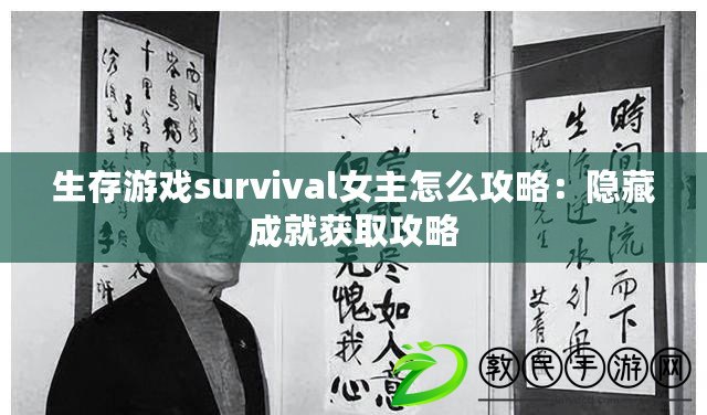 生存游戲survival女主怎么攻略:隱藏成就獲取攻略 生存游戲survival女主怎么攻略:隱藏成就獲取攻略
