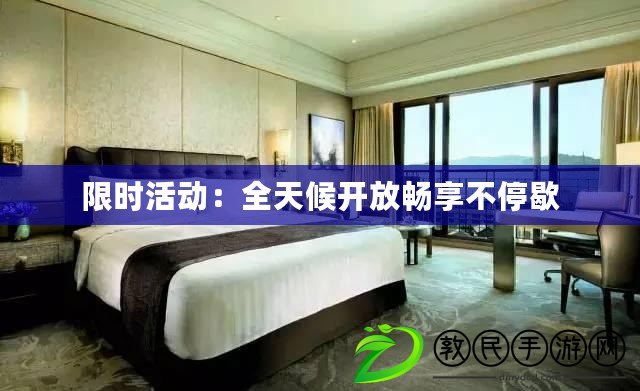限時活動：全天候開放暢享不停歇