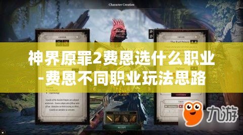 神界原罪2費恩選什么職業-費恩不同職業玩法思路 神界原罪2費恩選什么職業-費恩不同職業玩法思路