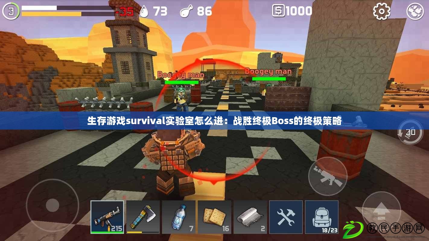 生存游戲survival實驗室怎么進：戰勝終極Boss的終極策略