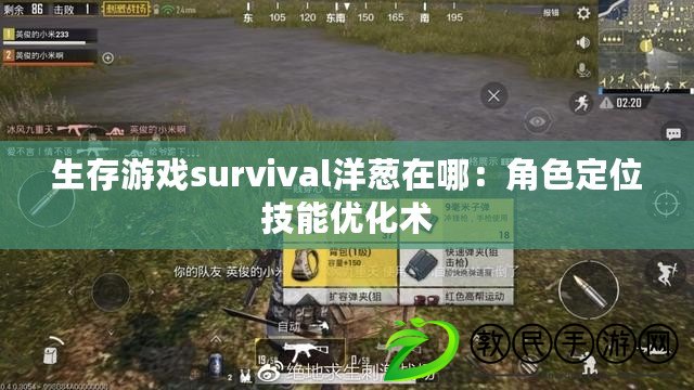 生存游戲survival洋蔥在哪：角色定位技能優化術