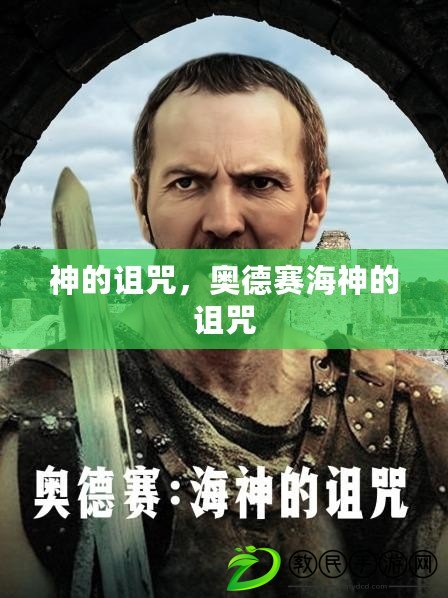 神的詛咒，奧德賽海神的詛咒