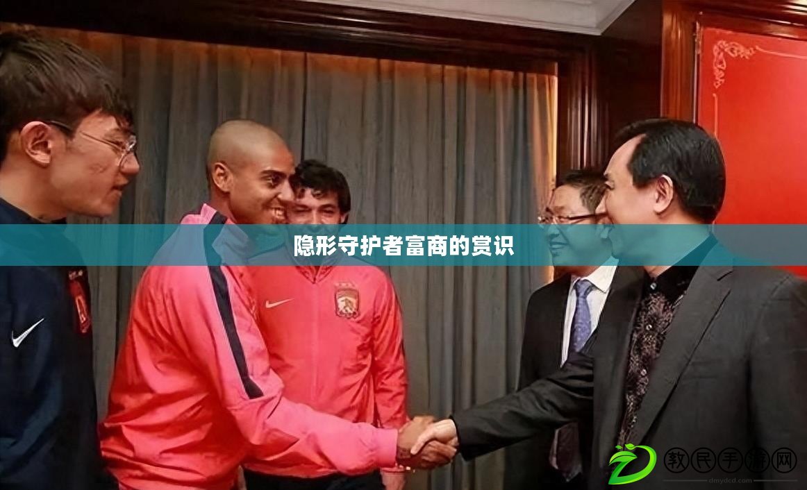 隱形守護者富商的賞識 隱形守護者富商的賞識