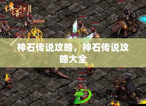 神石傳說攻略，神石傳說攻略大全