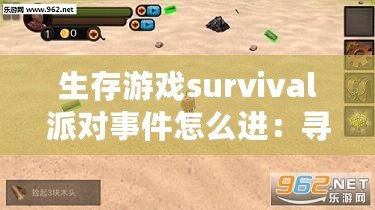 生存游戲survival派對事件怎么進：尋找失落的寶藏