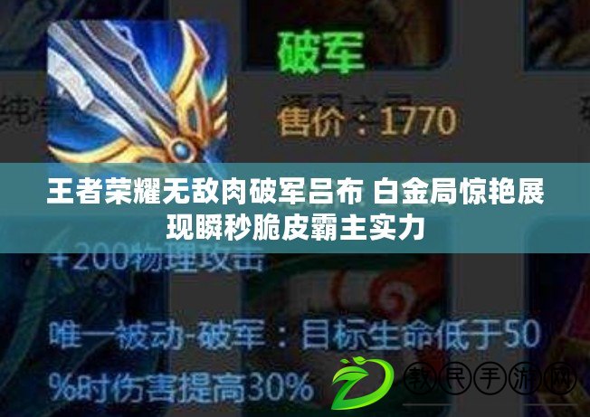 王者榮耀無敵肉破軍呂布 白金局驚艷展現瞬秒脆皮霸主實力 王者榮耀無敵肉破軍呂布 白金局驚艷展現瞬秒脆皮霸主實力