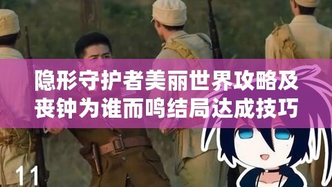 隱形守護者美麗世界攻略及喪鐘為誰而鳴結局達成技巧