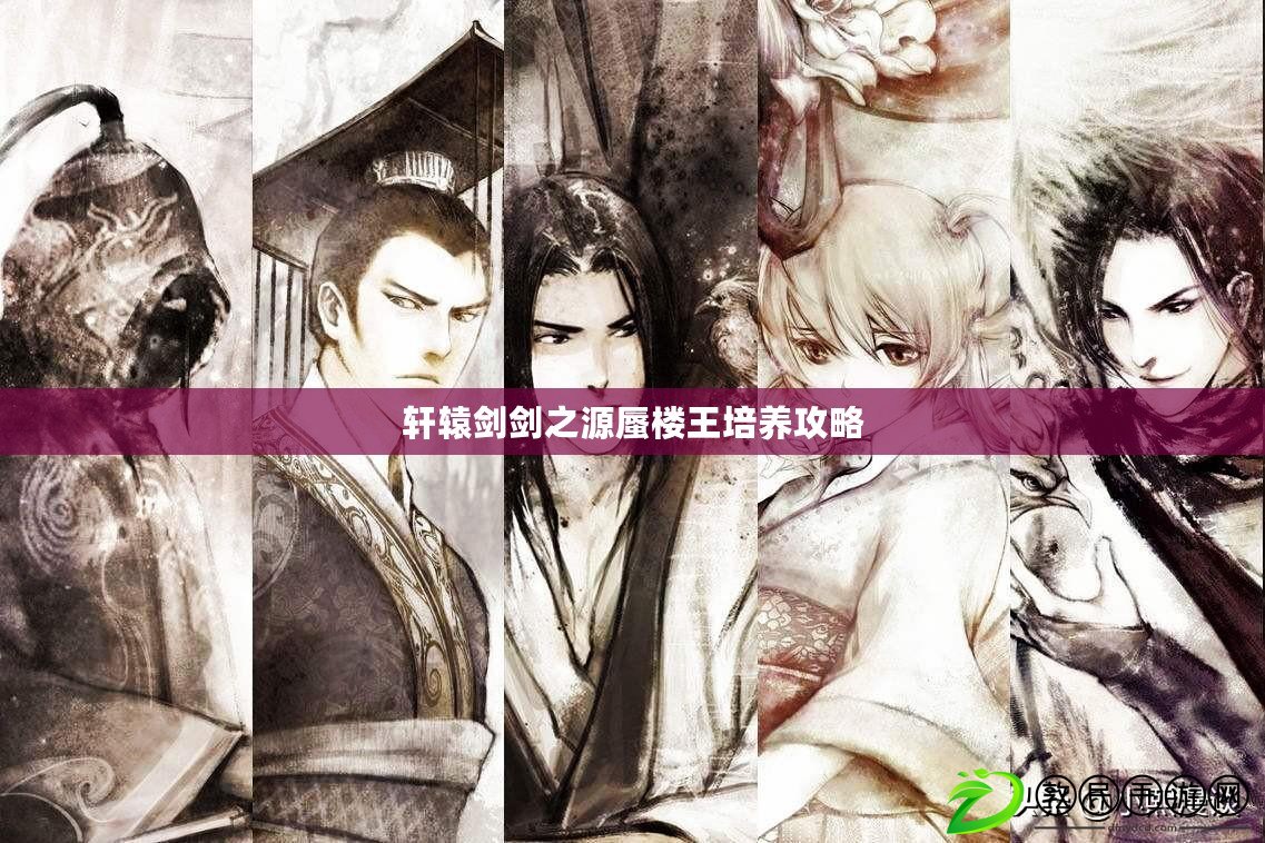 軒轅劍劍之源蜃樓王培養攻略 軒轅劍劍之源蜃樓王培養攻略