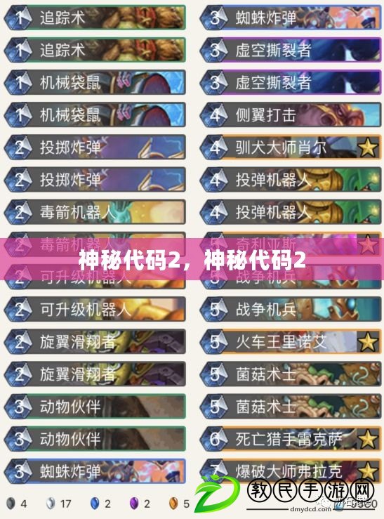 神秘代碼2，神秘代碼2