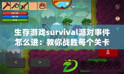 生存游戲survival派對事件怎么進：教你戰勝每個關卡的BOSS