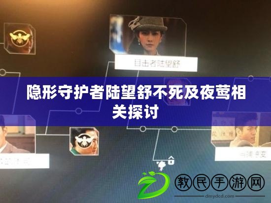 隱形守護者陸望舒不死及夜鶯相關探討 隱形守護者陸望舒不死及夜鶯相關探討