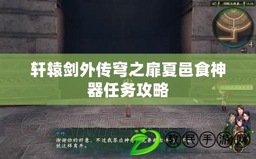 軒轅劍外傳穹之扉夏邑食神器任務攻略