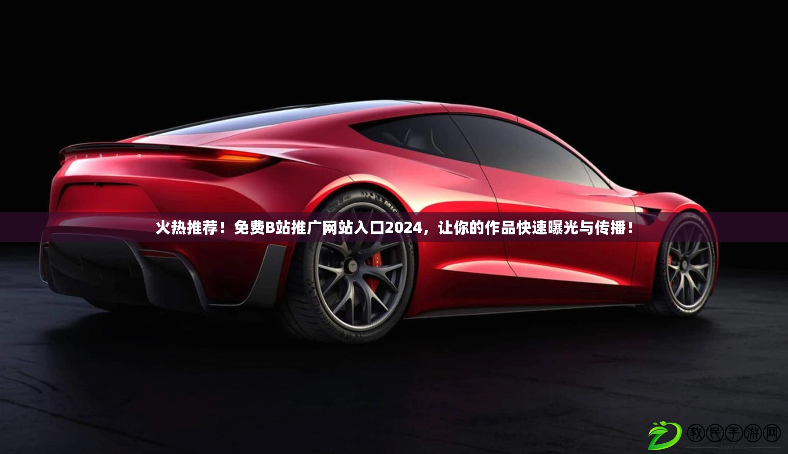 火熱推薦！免費B站推廣網站入口2024，讓你的作品快速曝光與傳播！