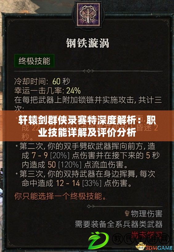 軒轅劍群俠錄賽特深度解析:職業技能詳解及評價分析 軒轅劍群俠錄賽特深度解析:職業技能詳解及評價分析
