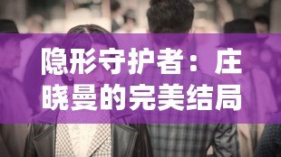 隱形守護者:莊曉曼的完美結局 隱形守護者:莊曉曼的完美結局