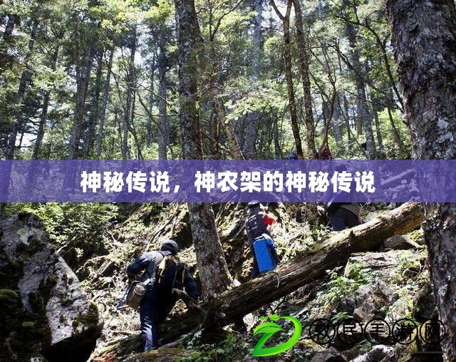 神秘傳說，神農架的神秘傳說