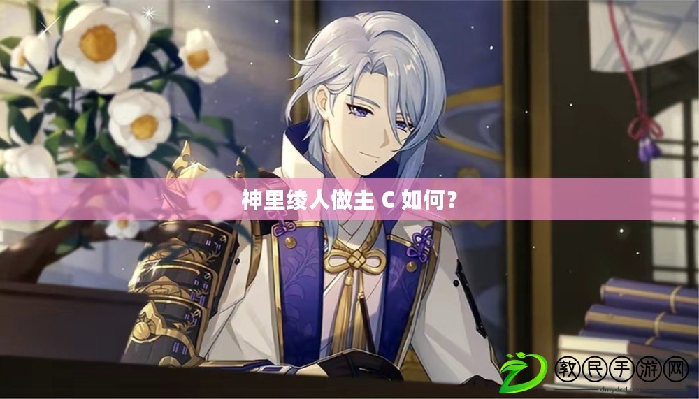 神里綾人做主 C 如何？