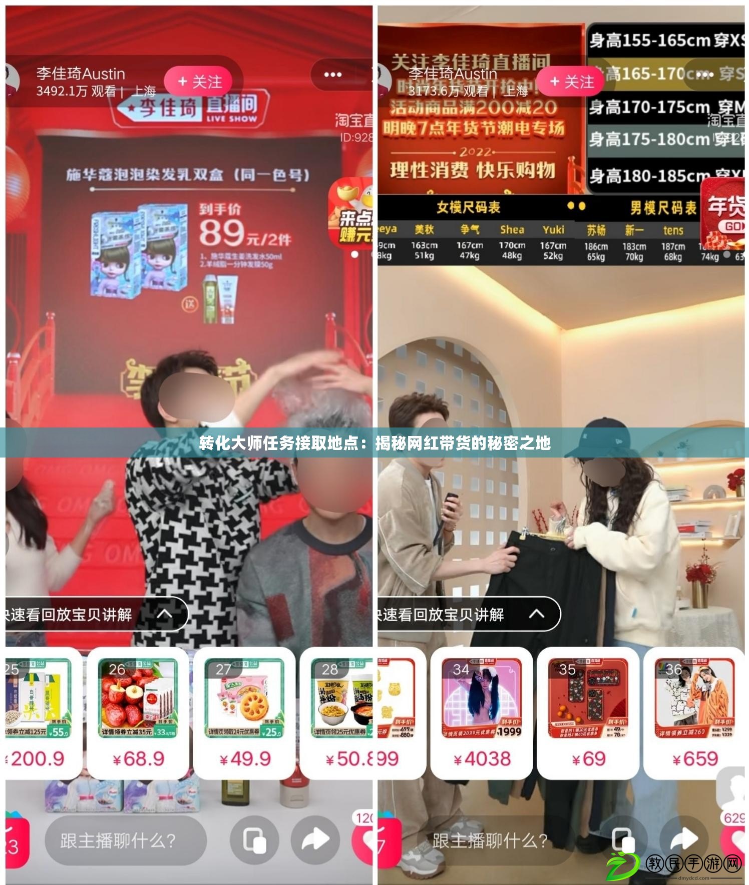 轉化大師任務接取地點:揭秘網紅帶貨的秘密之地 轉化大師任務接取地點:揭秘網紅帶貨的秘密之地