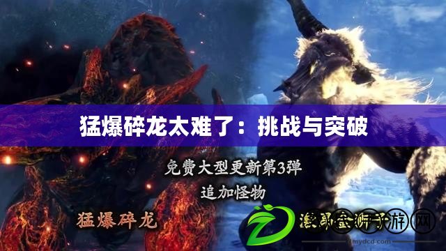 猛爆碎龍太難了：挑戰與突破