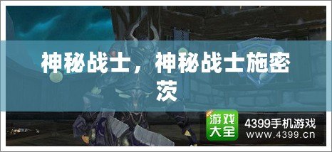 神秘戰士，神秘戰士施密茨
