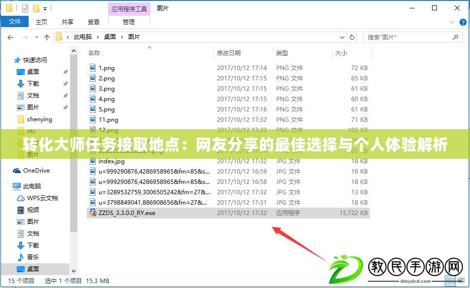 轉化大師任務接取地點：網友分享的最佳選擇與個人體驗解析