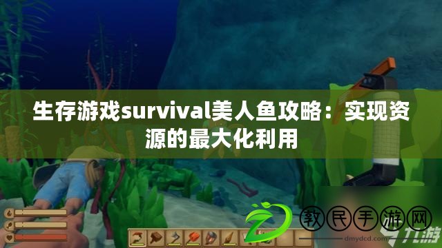生存游戲survival美人魚攻略：實現資源的最大化利用