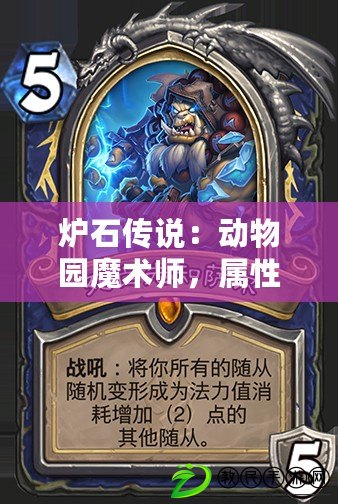 爐石傳說：動物園魔術師，屬性強大，控制能力極強