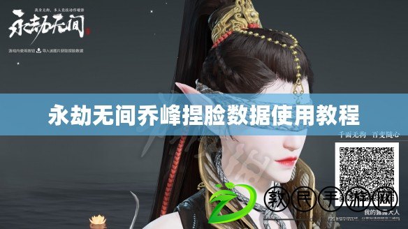 永劫無間喬峰捏臉數據使用教程