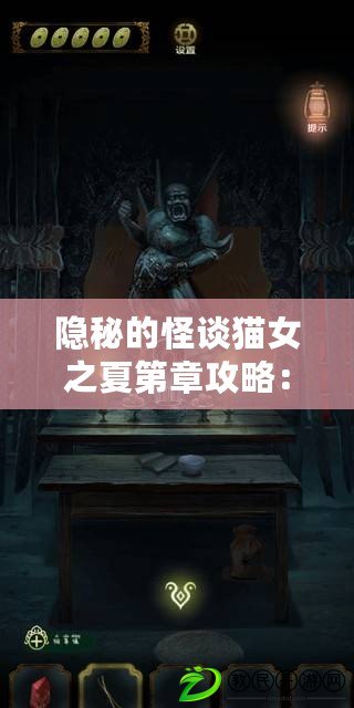 隱秘的怪談貓女之夏第章攻略：如何通關第章