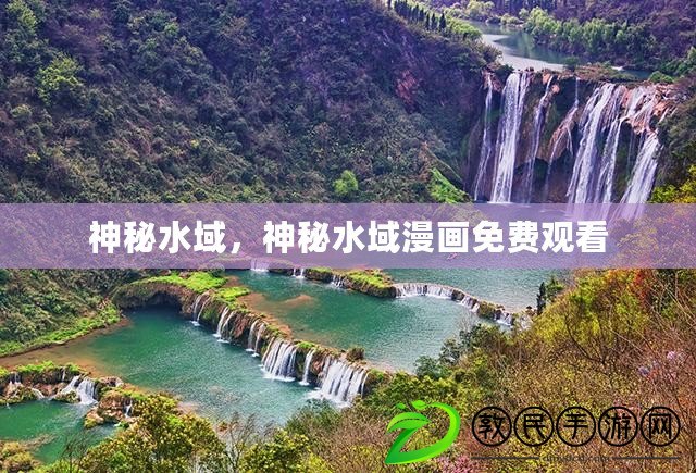 神秘水域，神秘水域漫畫免費觀看