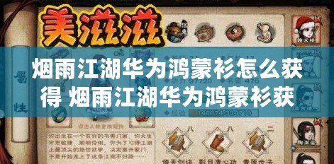 煙雨江湖華為鴻蒙衫怎么獲得 煙雨江湖華為鴻蒙衫獲得方法 煙雨江湖華為鴻蒙衫怎么獲得 煙雨江湖華為鴻蒙衫獲得方法