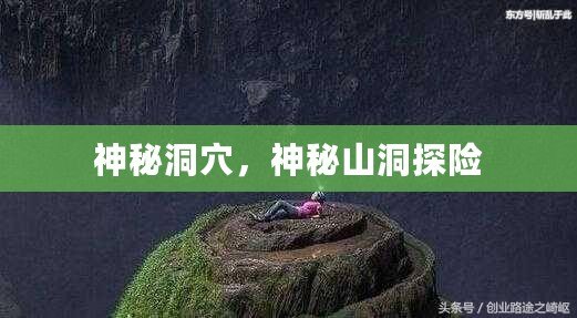 神秘洞穴，神秘山洞探險