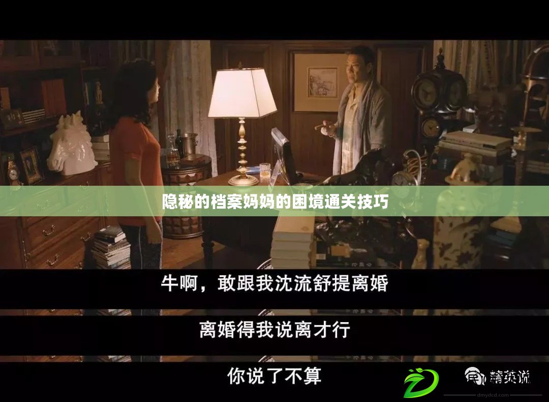 隱秘的檔案媽媽的困境通關技巧