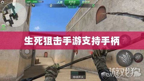 生死狙擊手游支持手柄 生死狙擊手游支持手柄