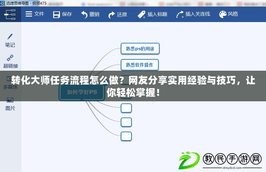 轉化大師任務流程怎么做？網友分享實用經驗與技巧，讓你輕松掌握！
