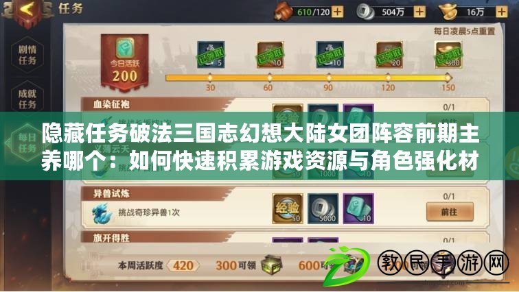 隱藏任務破法三國志幻想大陸女團陣容前期主養哪個：如何快速積累游戲資源與角色強化材料