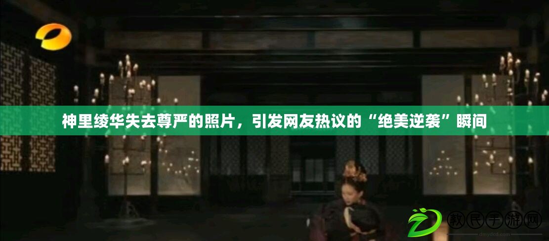 神里綾華失去尊嚴的照片，引發網友熱議的“絕美逆襲”瞬間