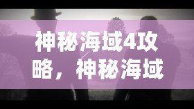 神秘海域4攻略，神秘海域4攻略無論是好是壞