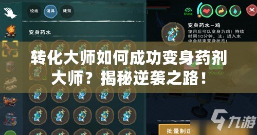 轉化大師如何成功變身藥劑大師？揭秘逆襲之路！
