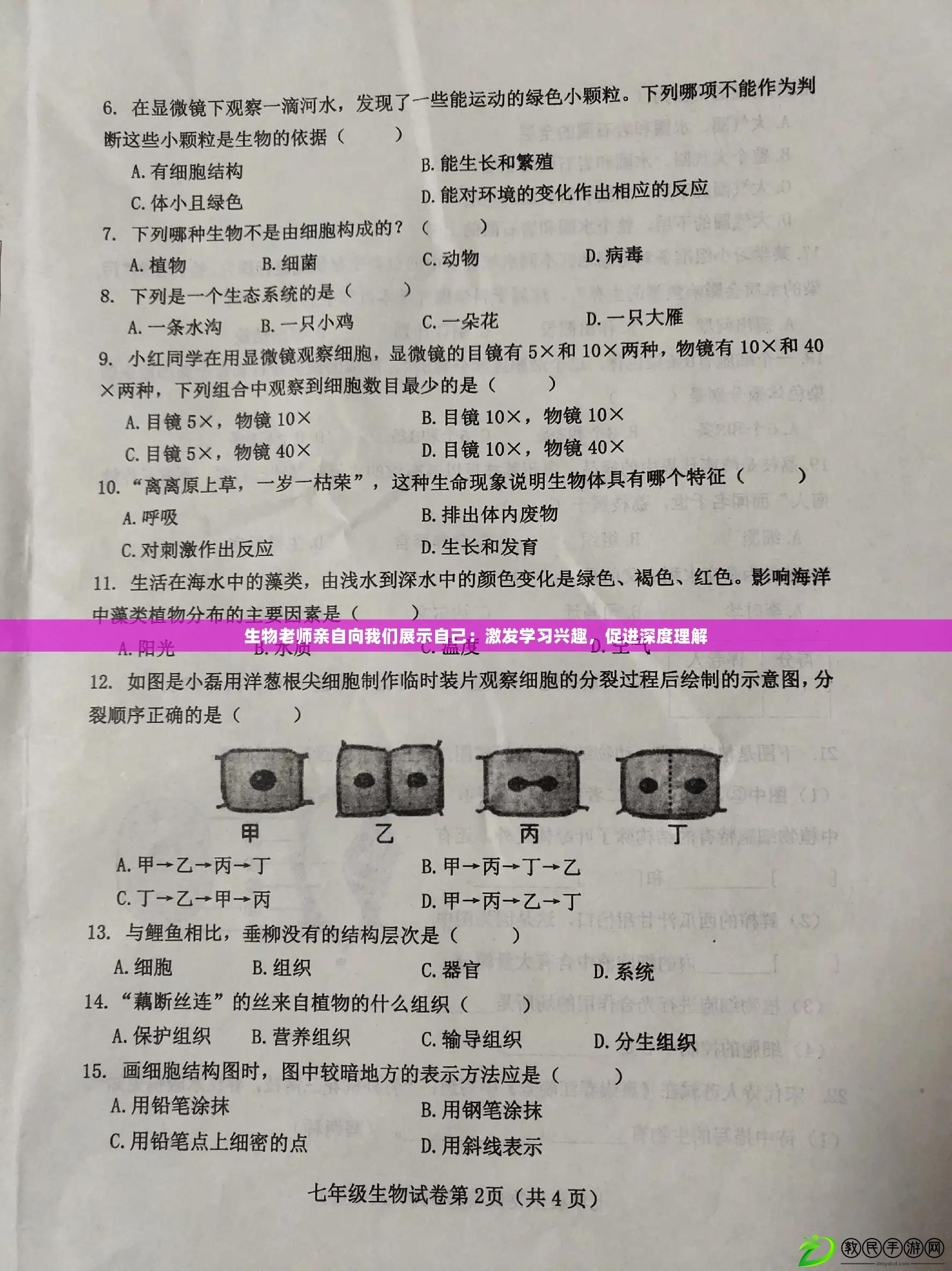 生物老師親自向我們展示自己：激發學習興趣，促進深度理解