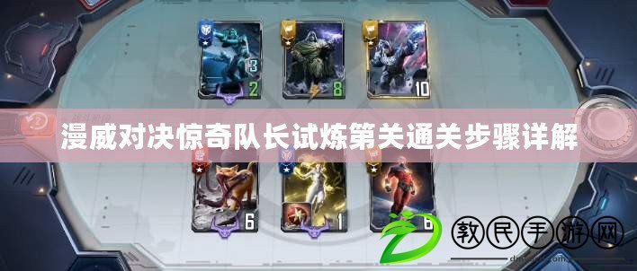 漫威對決驚奇隊長試煉第關通關步驟詳解