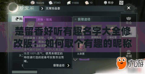 楚留香好聽有趣名字大全修改版： 如何取個有趣的昵稱？