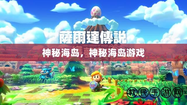 神秘海島，神秘海島游戲